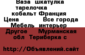 Ваза, шкатулка, тарелочка limoges, кобальт Франция › Цена ­ 5 999 - Все города Мебель, интерьер » Другое   . Мурманская обл.,Териберка с.